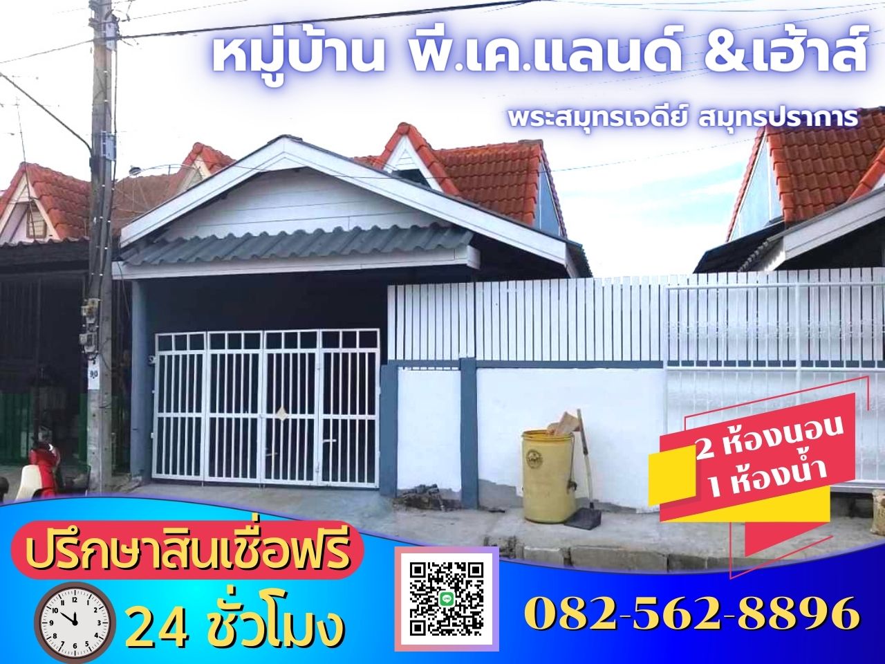 ขายบ้านทาวน์เฮ้าส์ชั้นเดียว หมู่บ้าน พี.เค.แลนด์แอนด์เฮ้าส์ ถ.ประชาอุทิศ 90  ต.บ้านคลองสวน อ.พระสมุทรเจดีย์ จ.สมุทรปราการ 